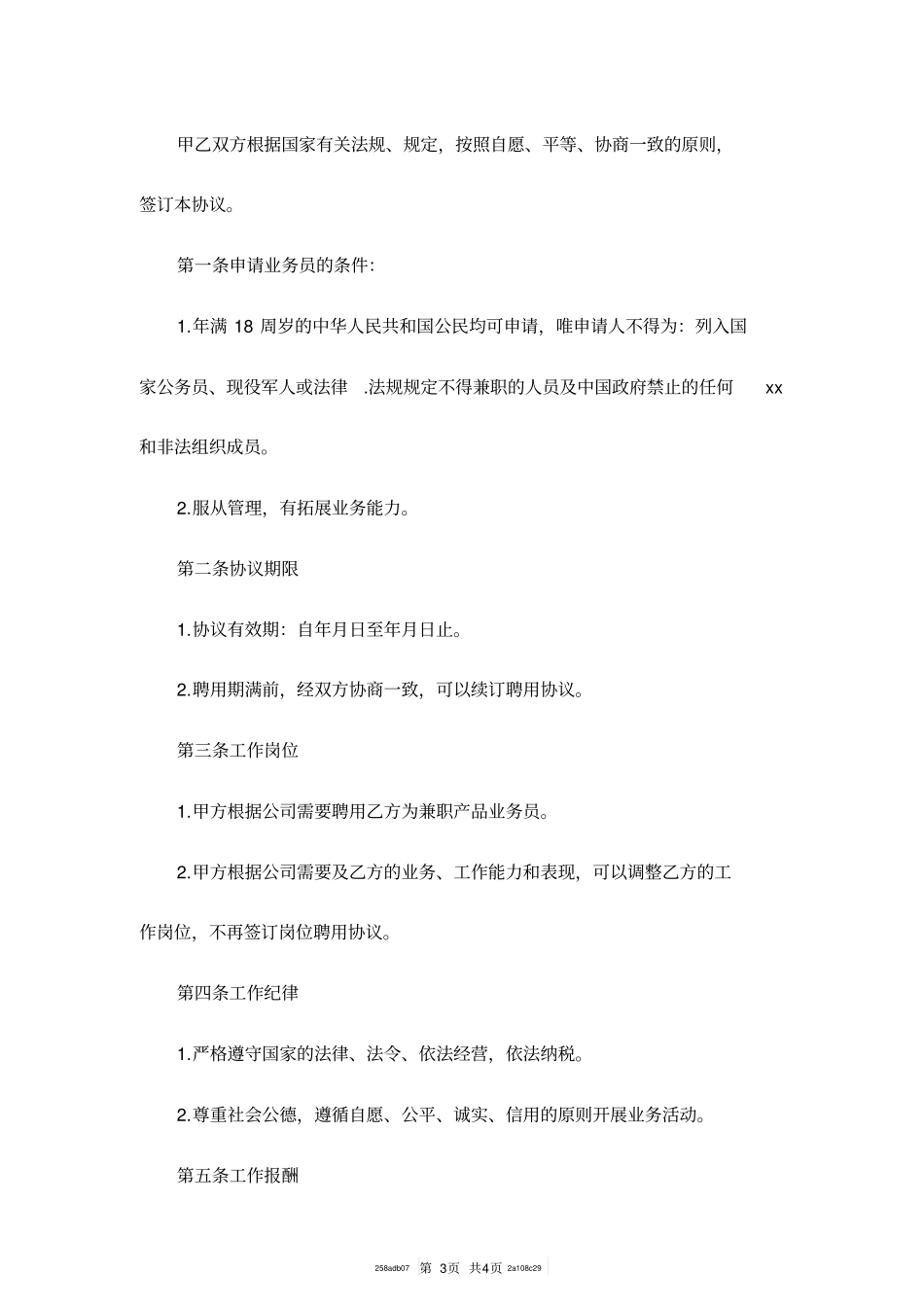 销售人员聘用合同范本_第3页
