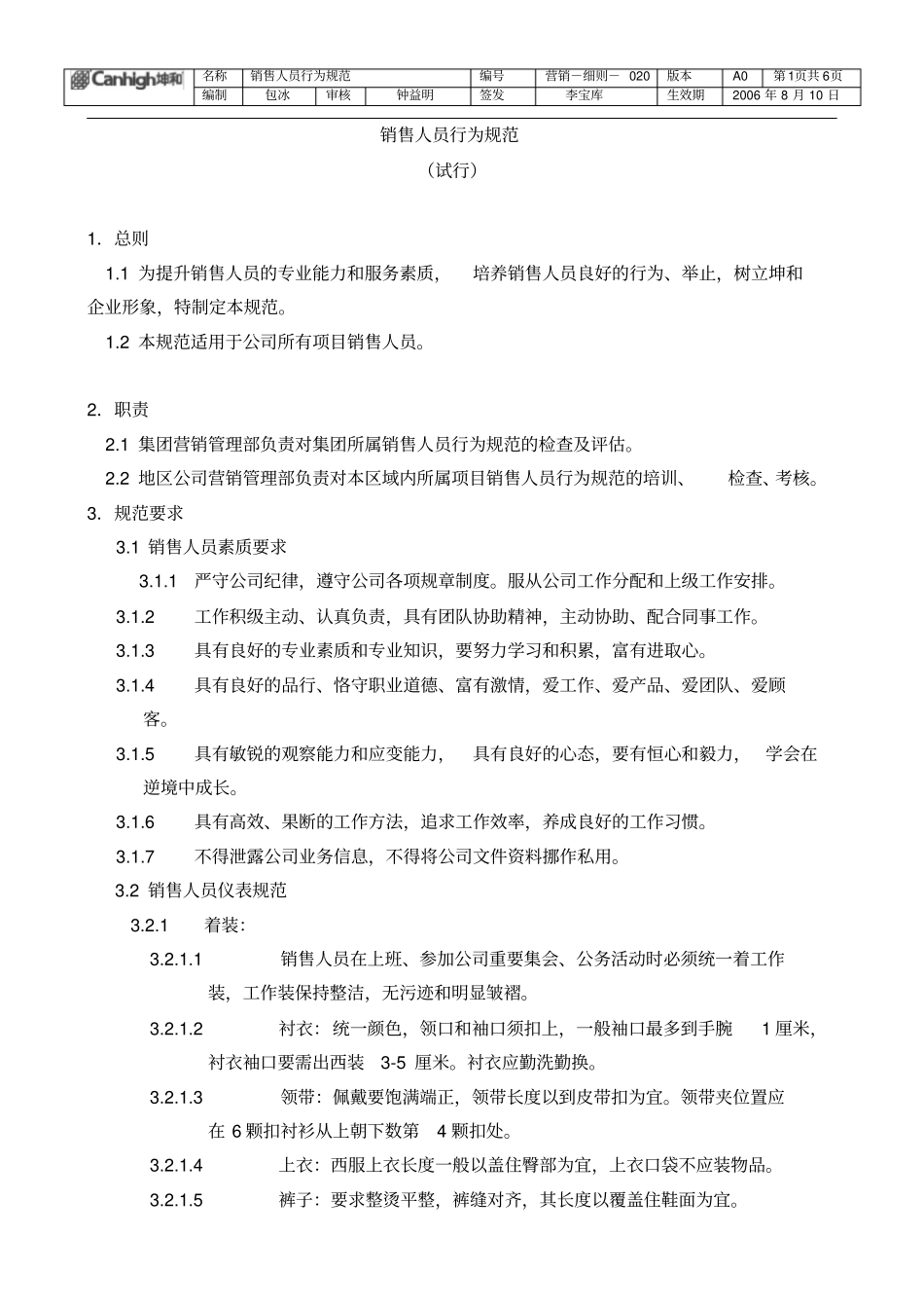 销售人员行为规范签发_第1页