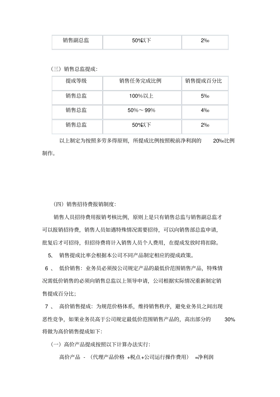 销售人员销售提成管理制度方案推荐_第3页