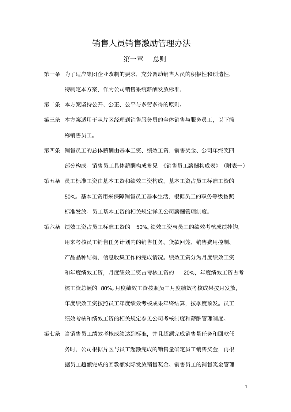 销售人员销售激励管理方案_第1页