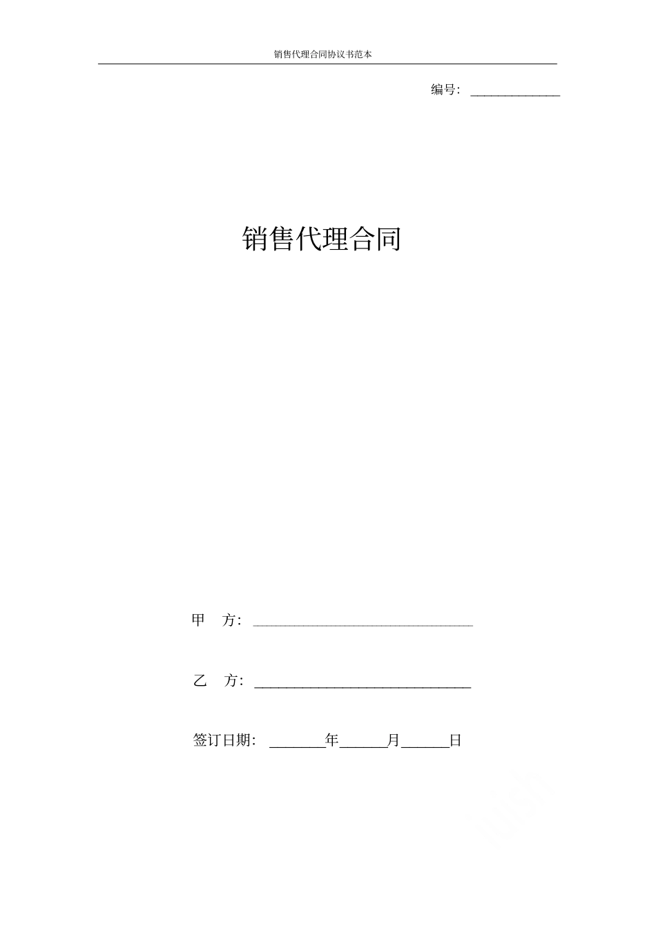 销售代理合同协议书范本_第1页