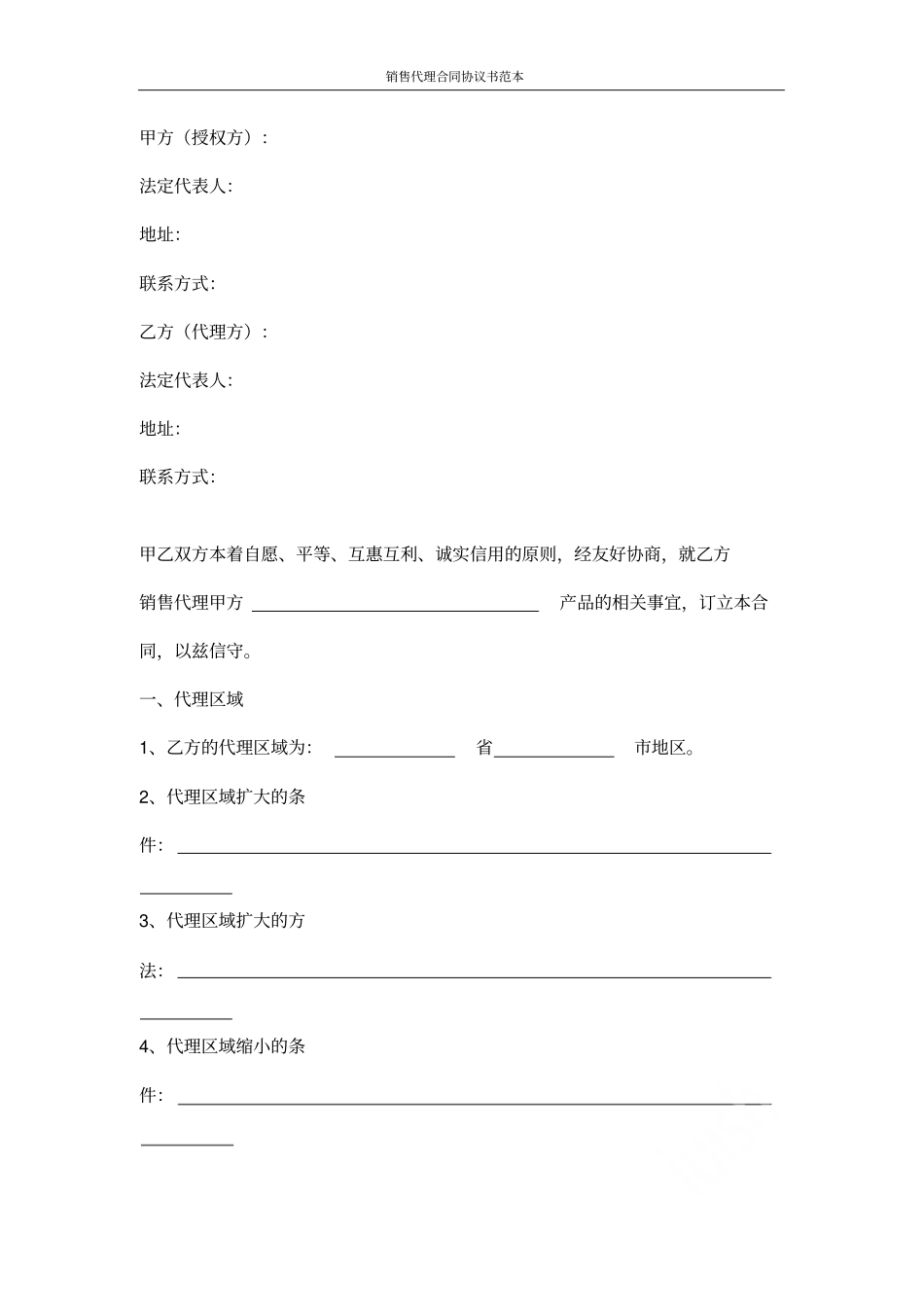 销售代理合同协议书范本_第2页