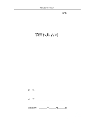 销售代理合同协议书范本
