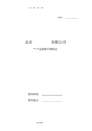 销售代理协议书范本