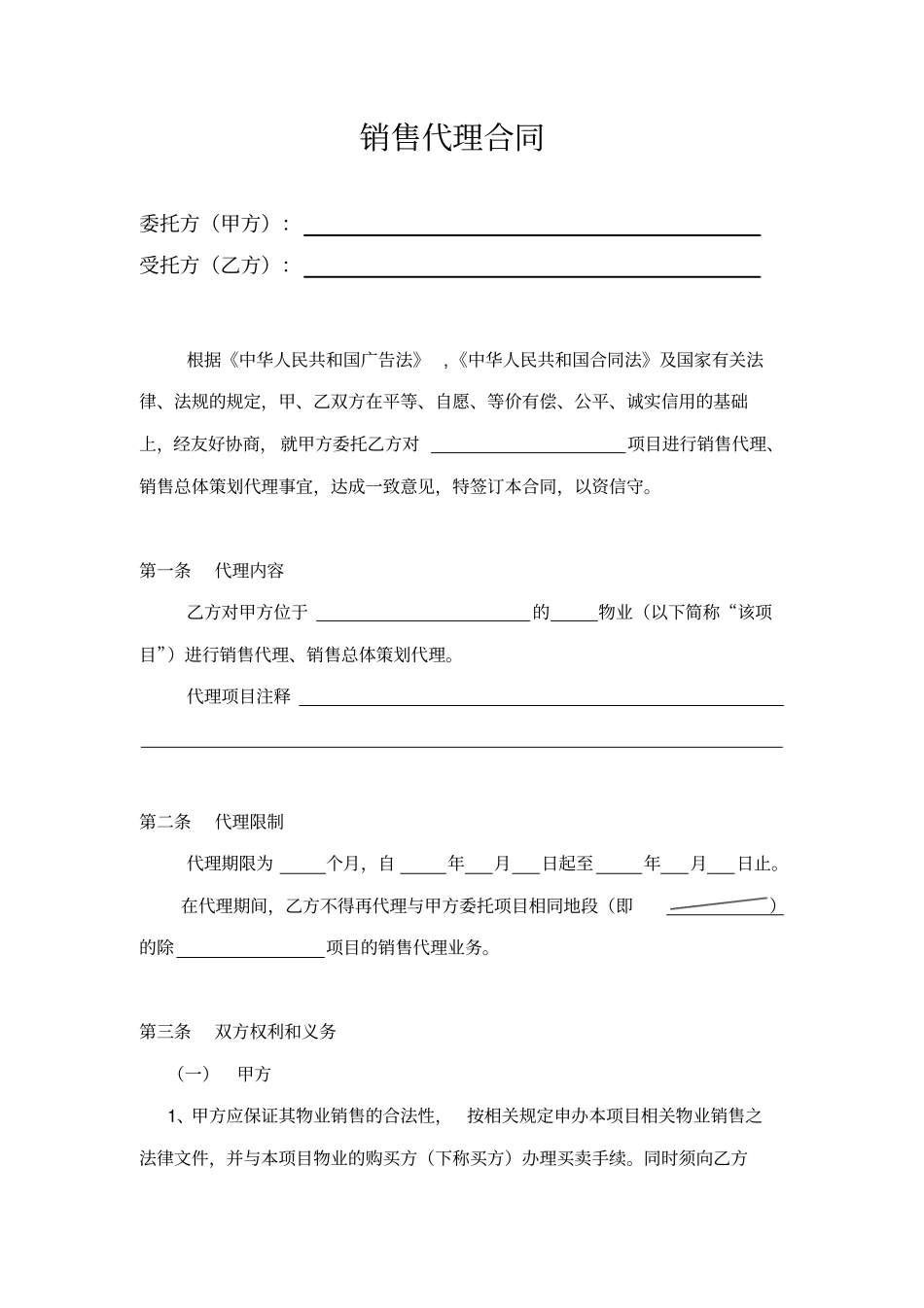 销售代理合同参考文本_第2页