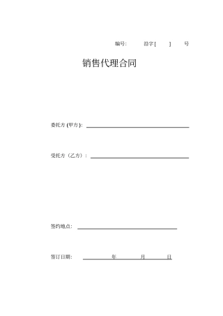 销售代理合同参考文本