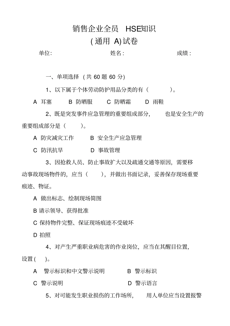 销售企业全员HSE知识通用A试卷讲解_第1页