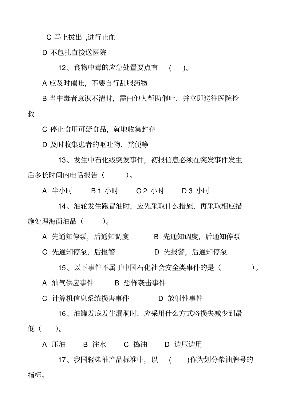 销售企业全员HSE知识通用A试卷讲解_第3页