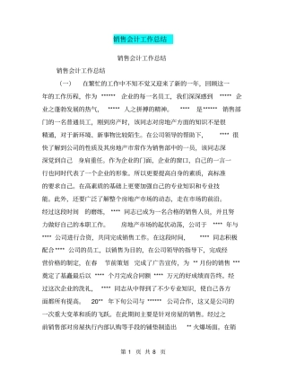 销售会计工作总结【可编辑版】
