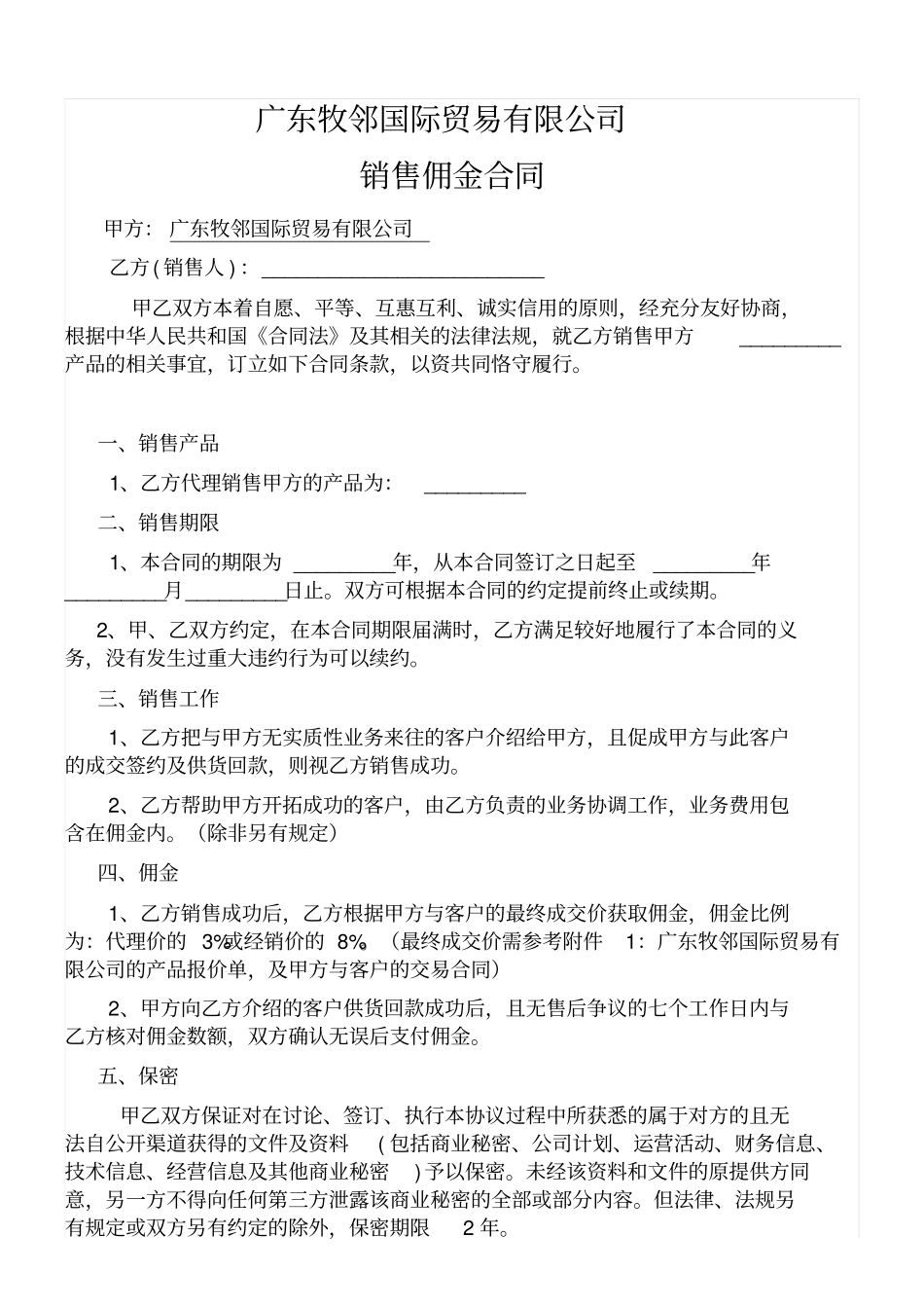 销售佣金合同_第1页