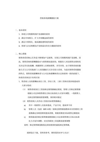 销售体系薪酬激励方案