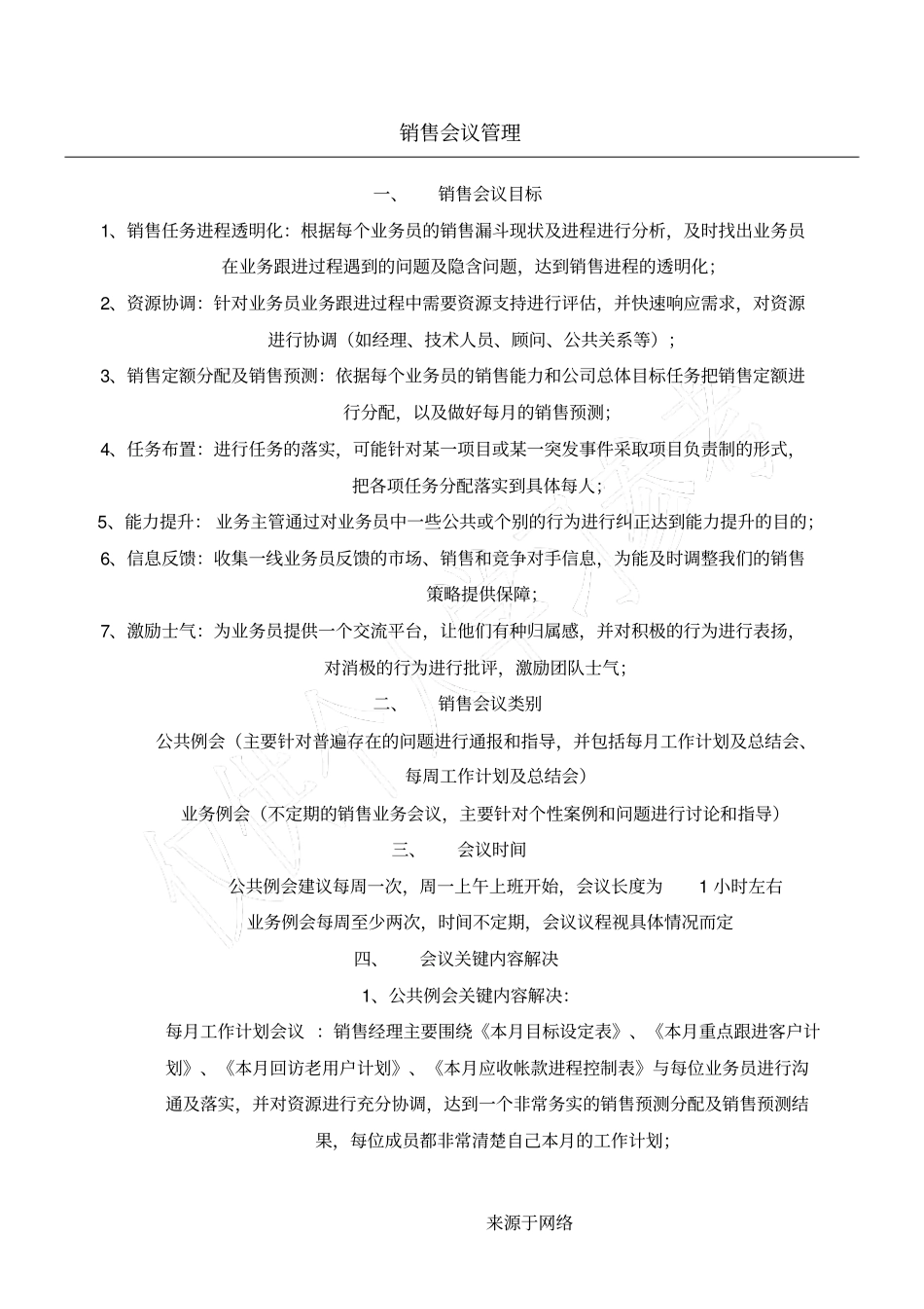 销售会议管理_第1页