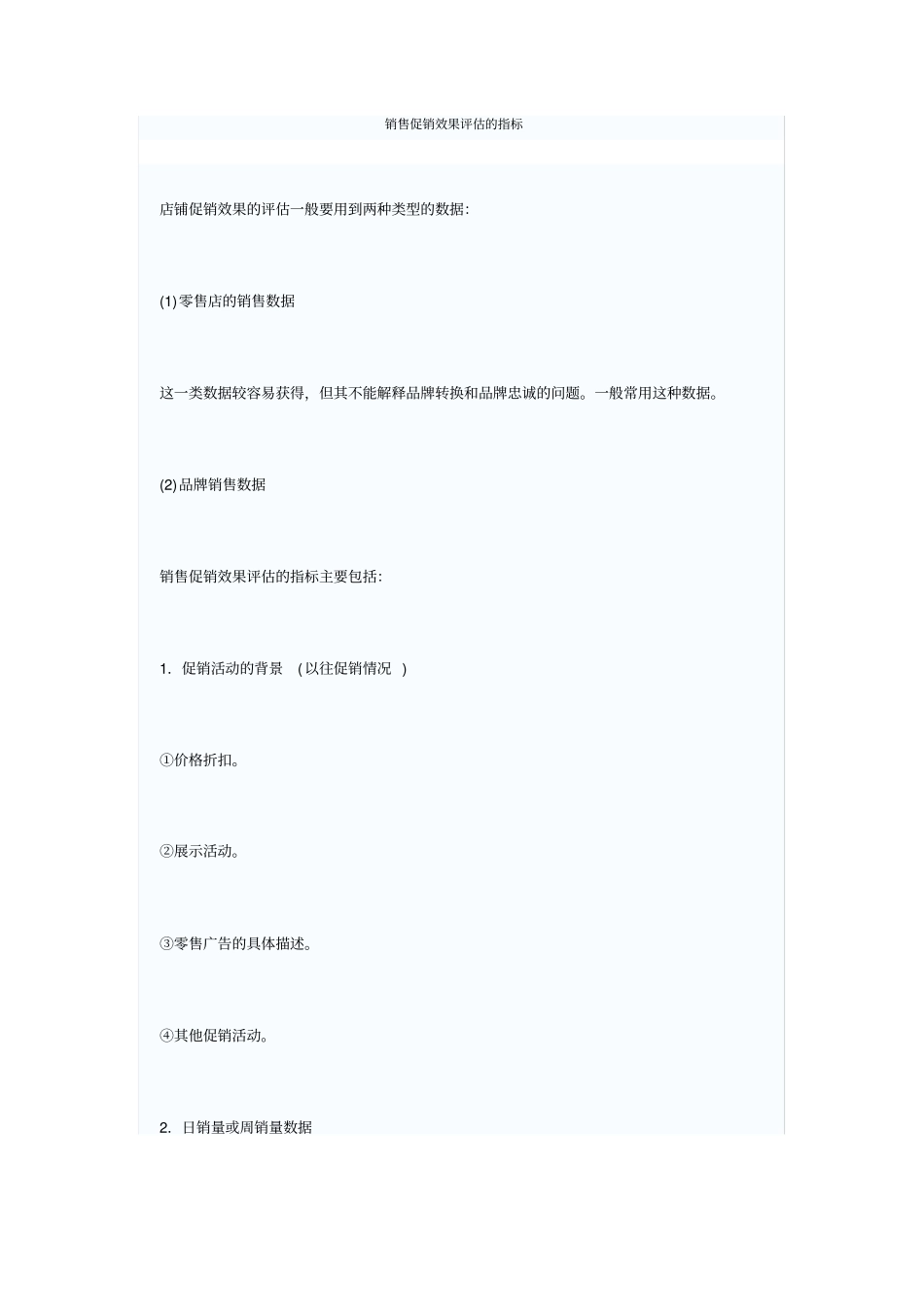 销售促销效果评价的指标_第1页