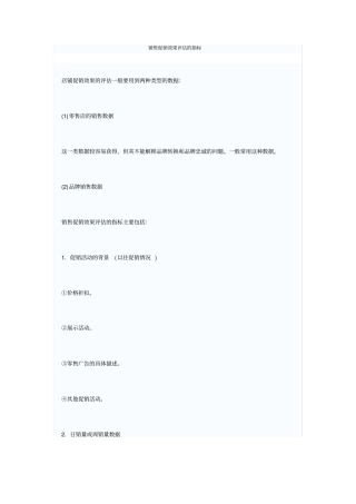 销售促销效果评价的指标
