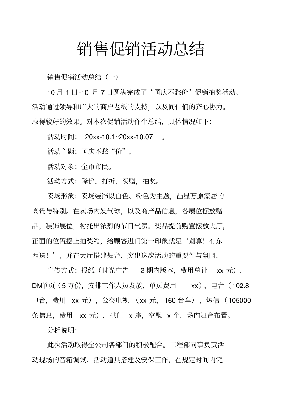 销售促销活动总结_第1页