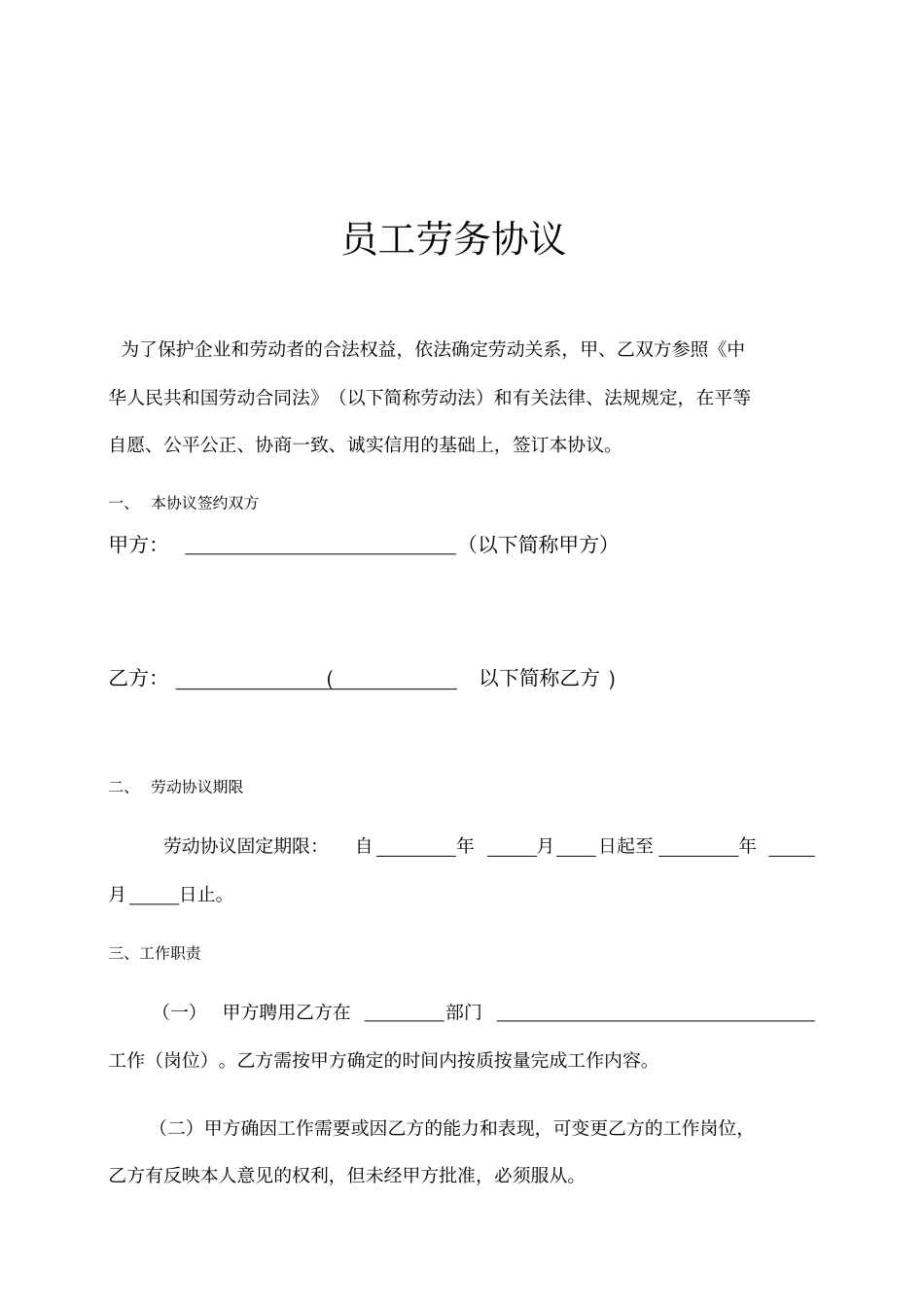 销售公司员工劳务协议示范文本_第1页