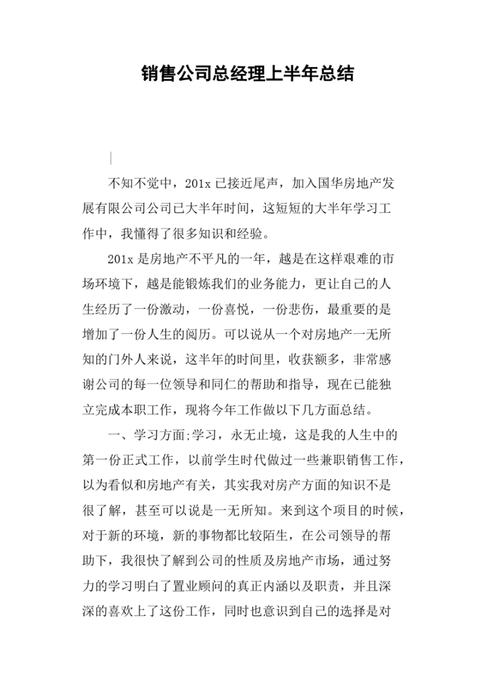 销售公司总经理上半年总结_第1页