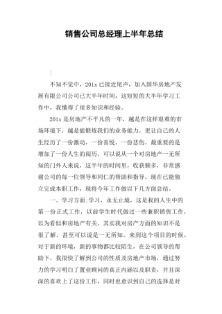 销售公司总经理上半年总结