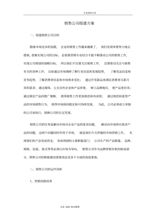 销售公司组建方案汇总