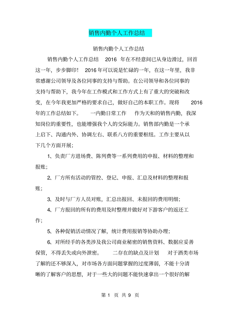 销售内勤个人工作总结【可编辑版】_第1页