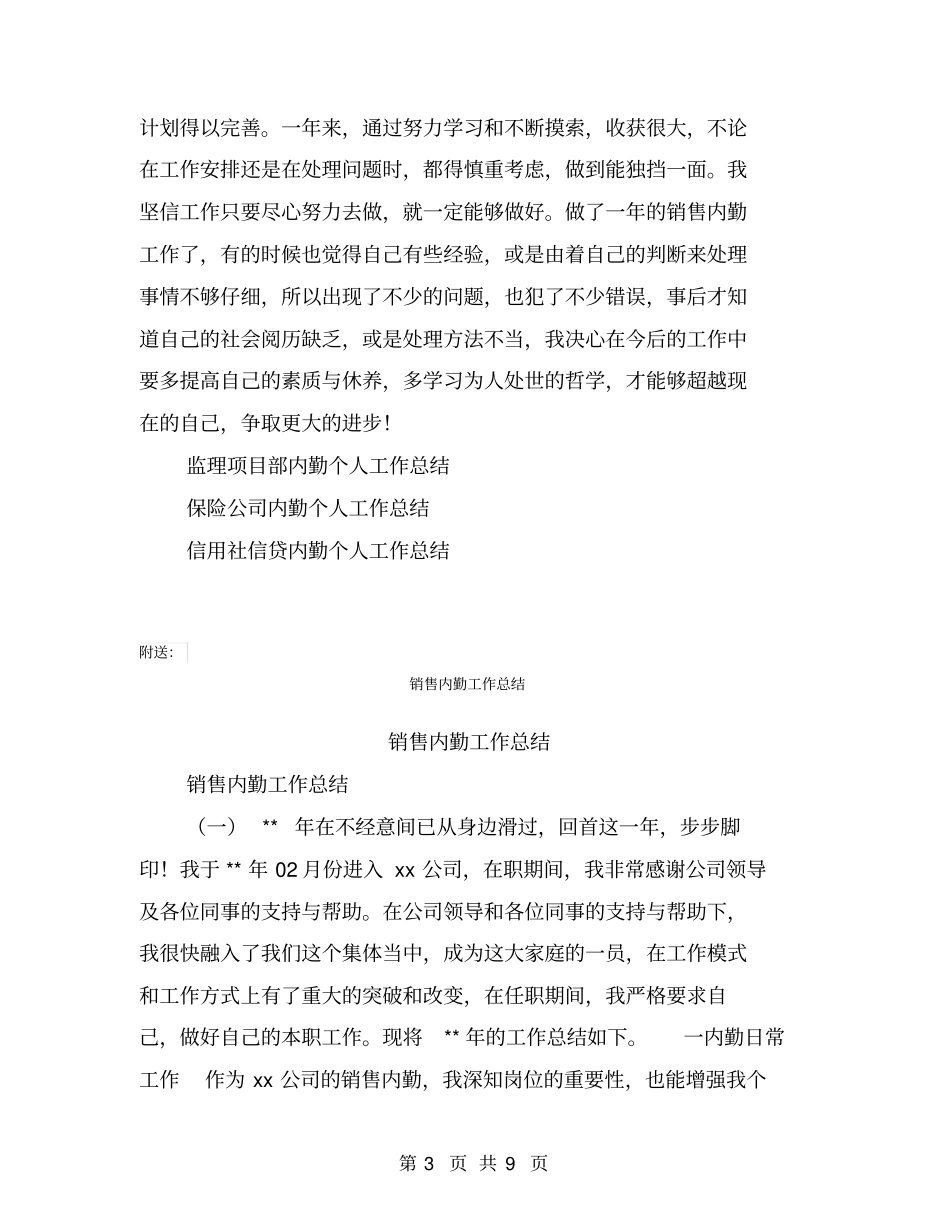 销售内勤个人工作总结【可编辑版】_第3页