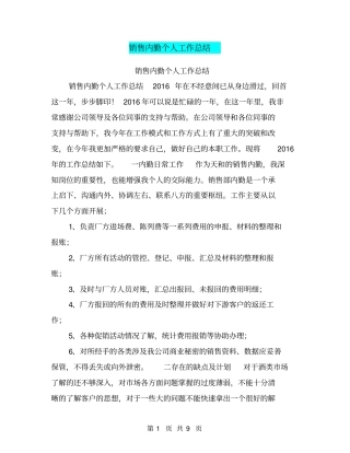 销售内勤个人工作总结【可编辑版】