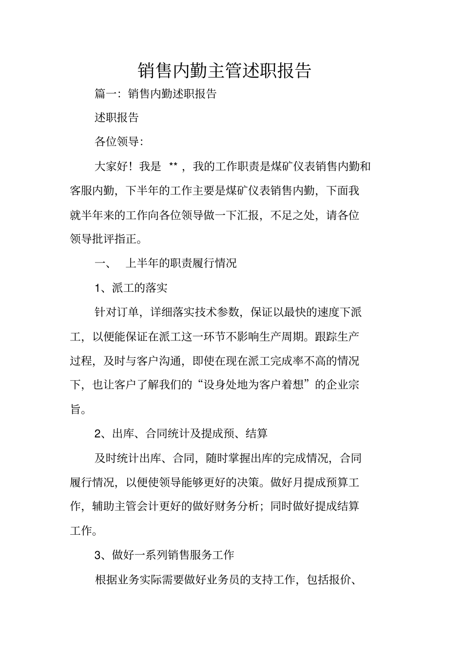 销售内勤主管述职报告_第1页