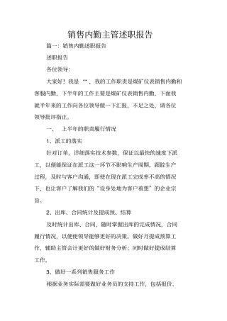 销售内勤主管述职报告