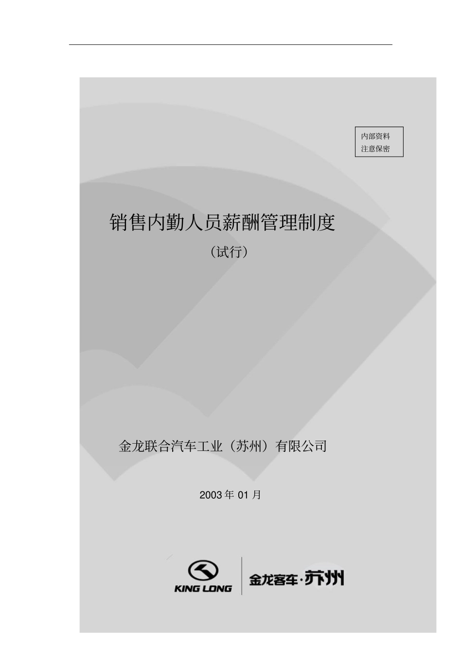 销售内勤人员薪酬管理制度_第1页