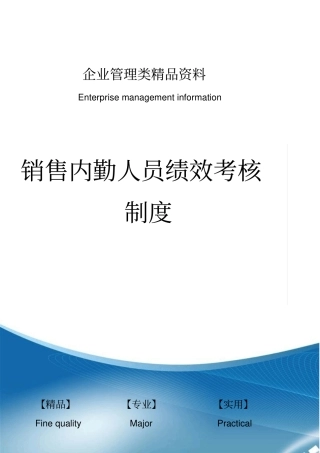 销售内勤人员绩效考核制度