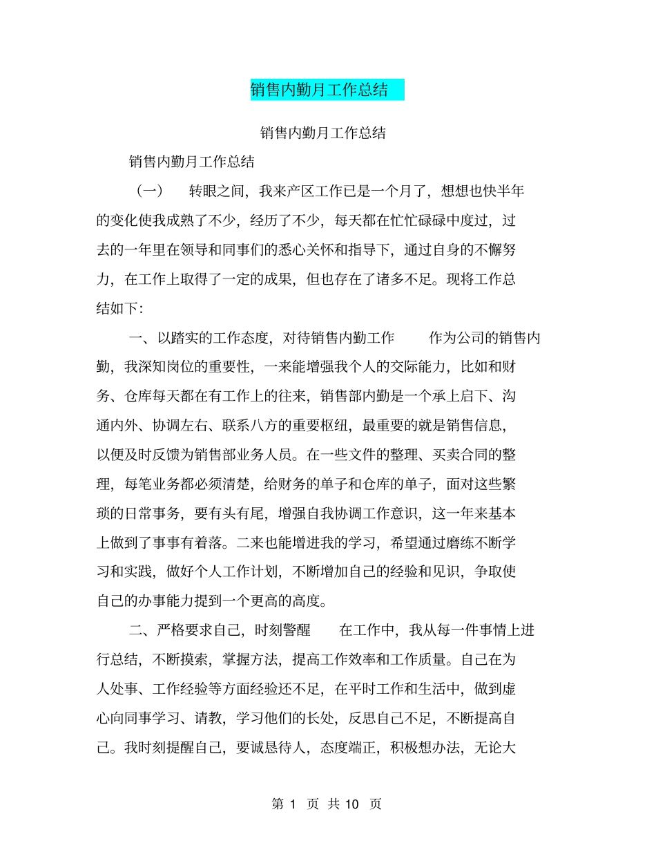销售内勤月工作总结【可编辑版】_第1页