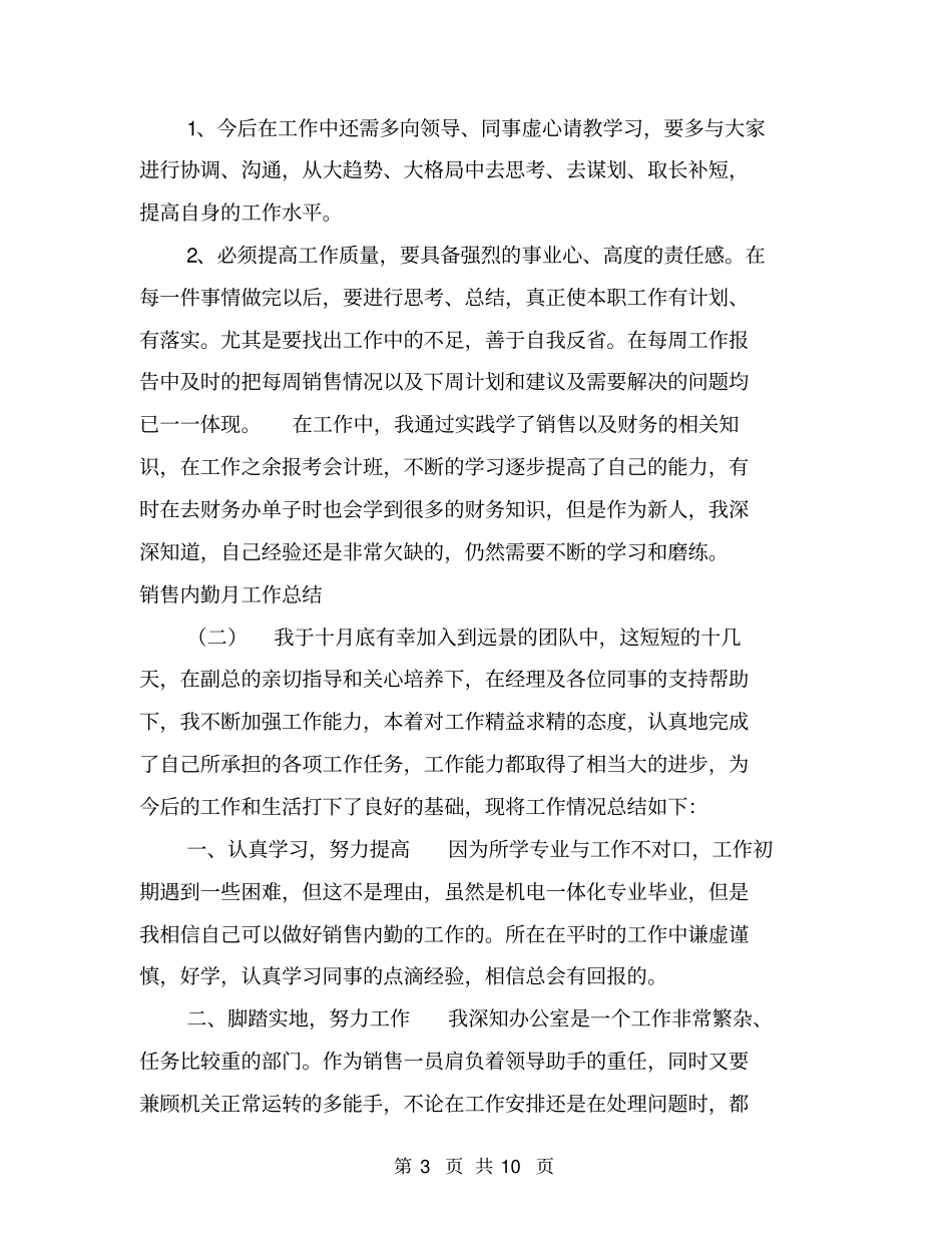 销售内勤月工作总结【可编辑版】_第3页