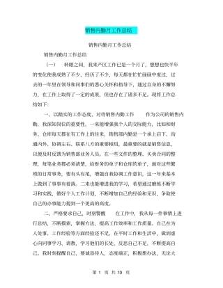 销售内勤月工作总结【可编辑版】