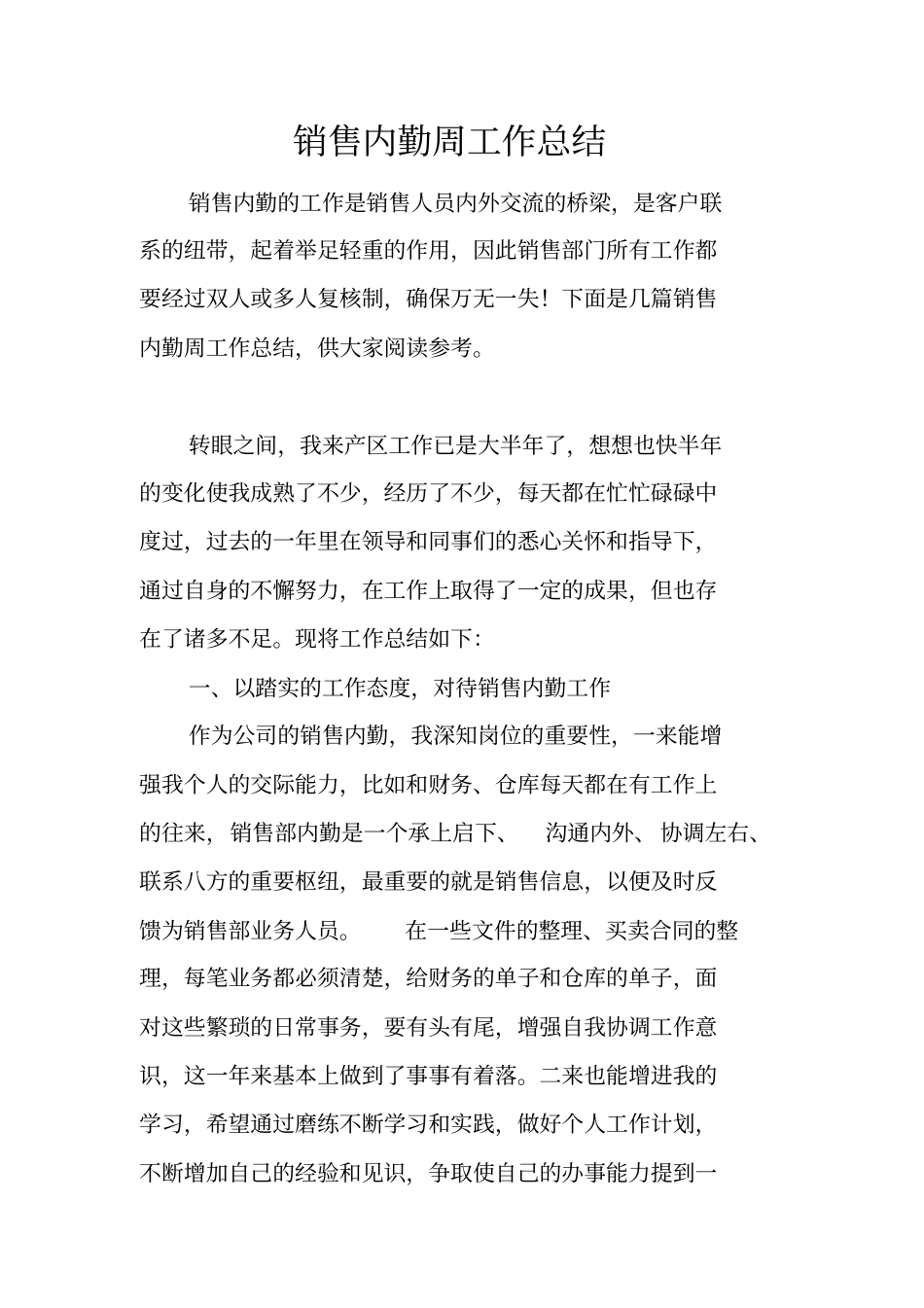 销售内勤周工作总结_第1页
