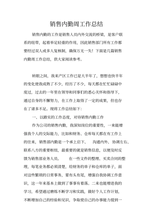 销售内勤周工作总结
