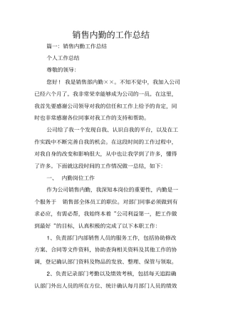 销售内勤的工作总结
