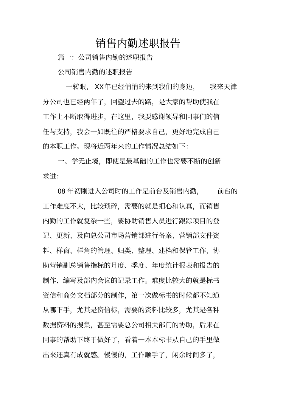 销售内勤述职报告_第1页