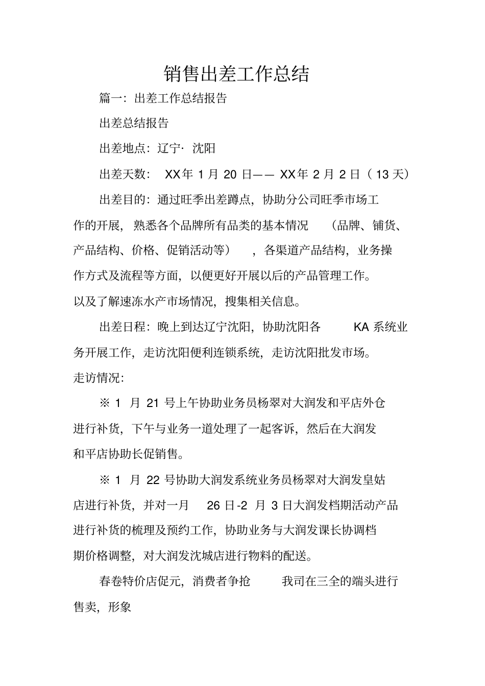 销售出差工作总结_第1页