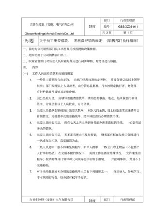 销售出差报销规定