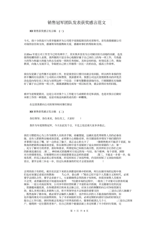 销售冠军团队发表获奖感言范文与销售冠军感言汇编
