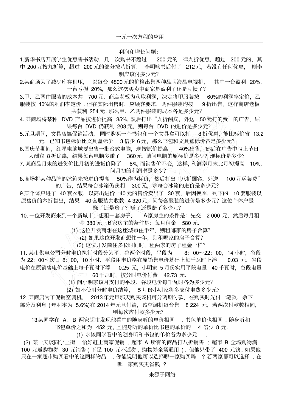 销售利润问习题初一数学一元一次方程的应用_第1页