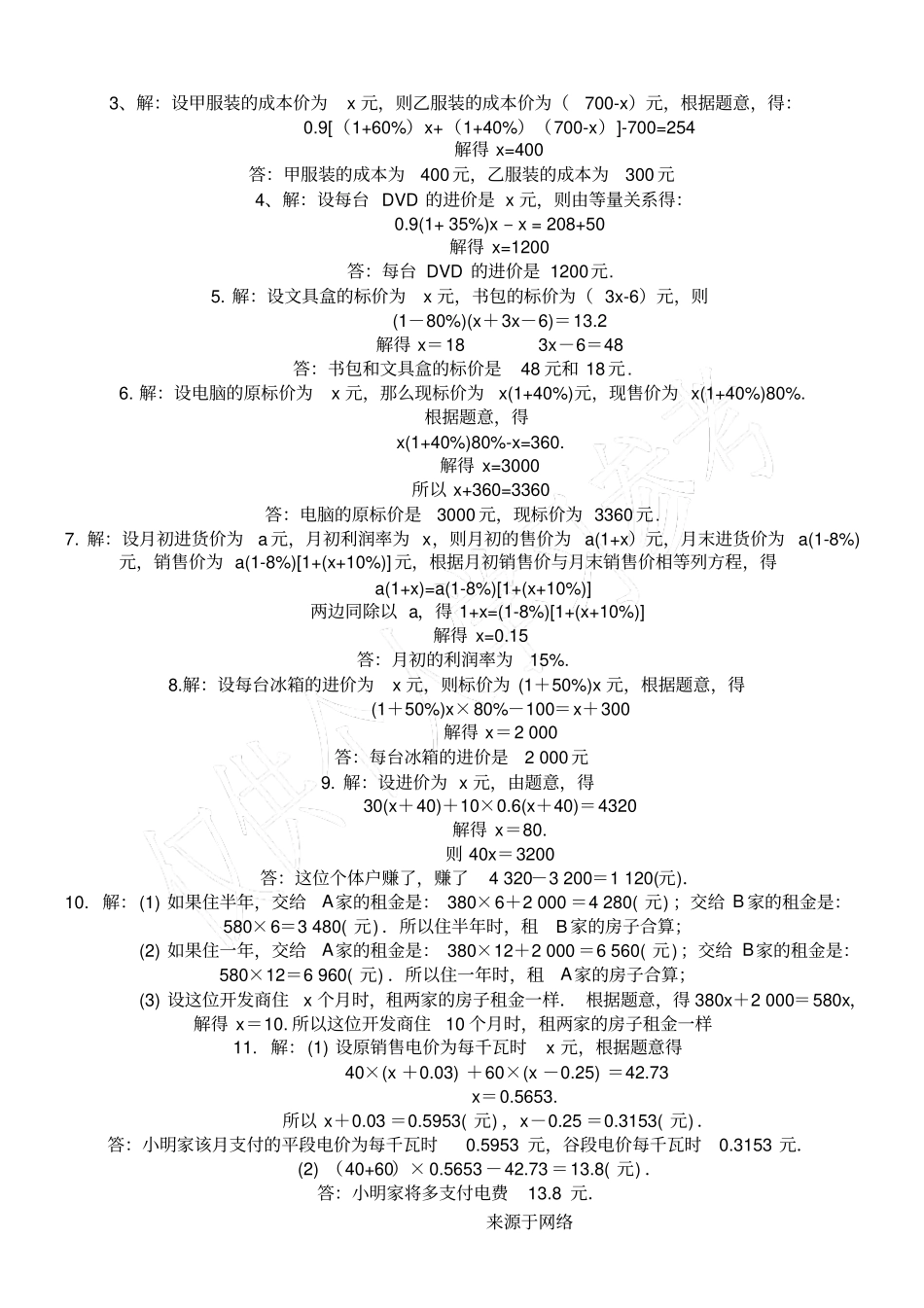 销售利润问习题初一数学一元一次方程的应用_第3页