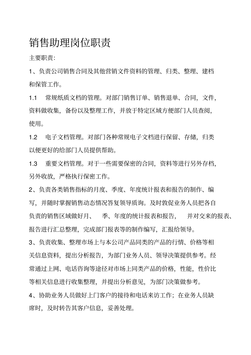 销售助理岗位职责_第1页