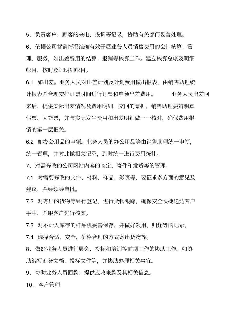 销售助理岗位职责_第2页