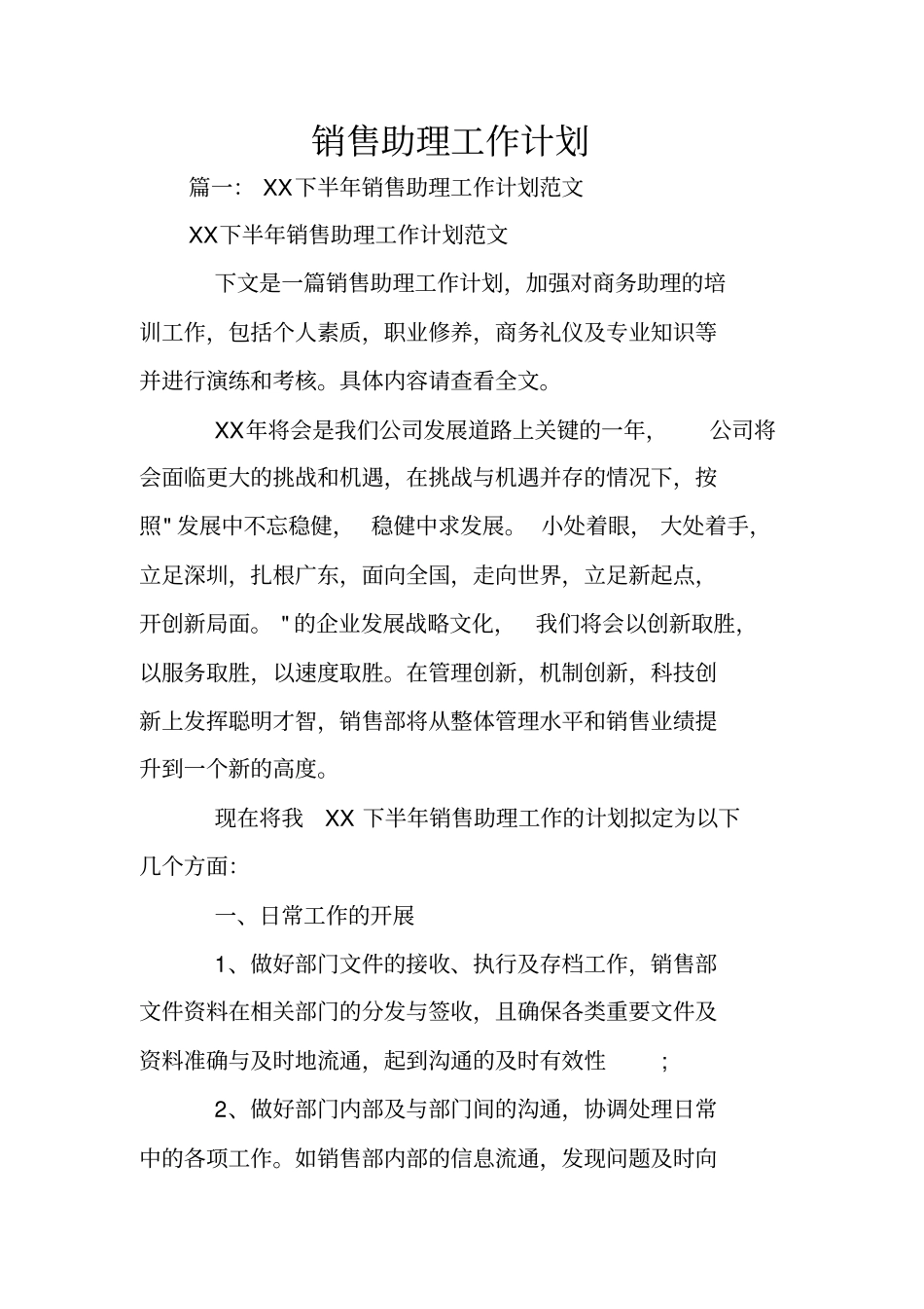 销售助理工作计划_第1页