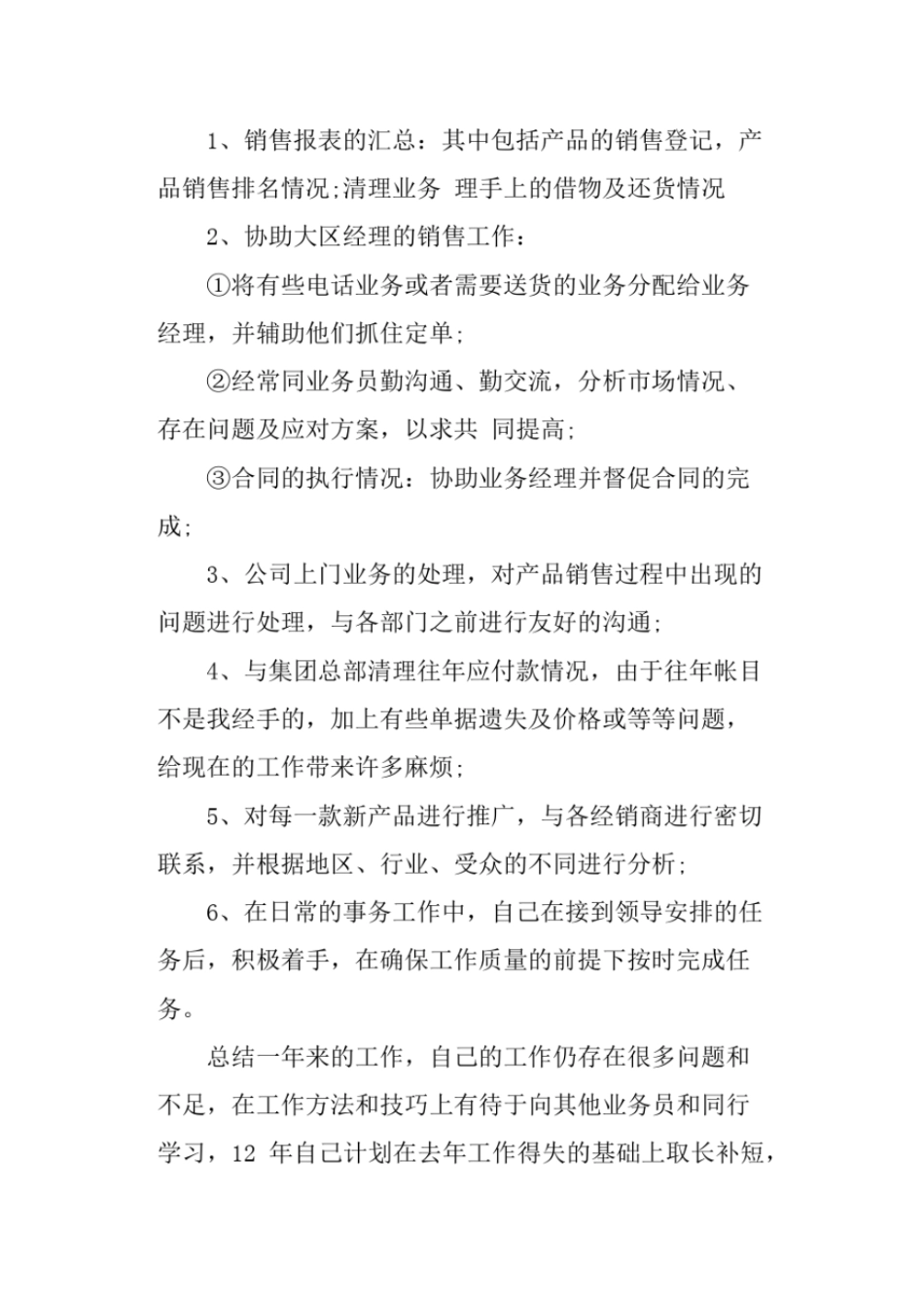 销售助理月度工作总结_第2页