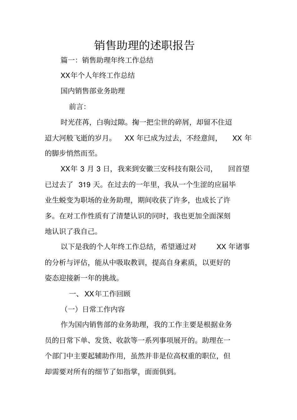销售助理的述职报告_第1页