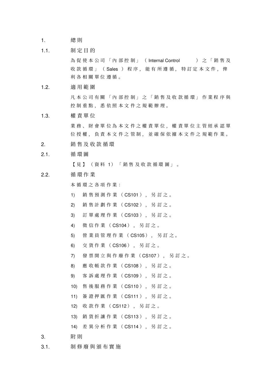 销售及收款循环制度范本、_第3页