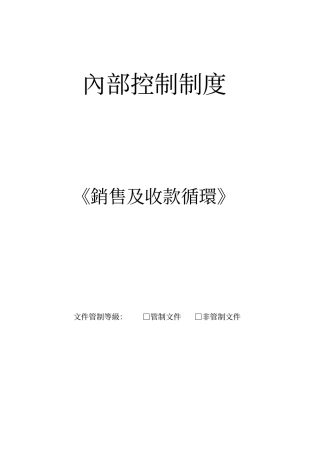 销售及收款循环制度范本、