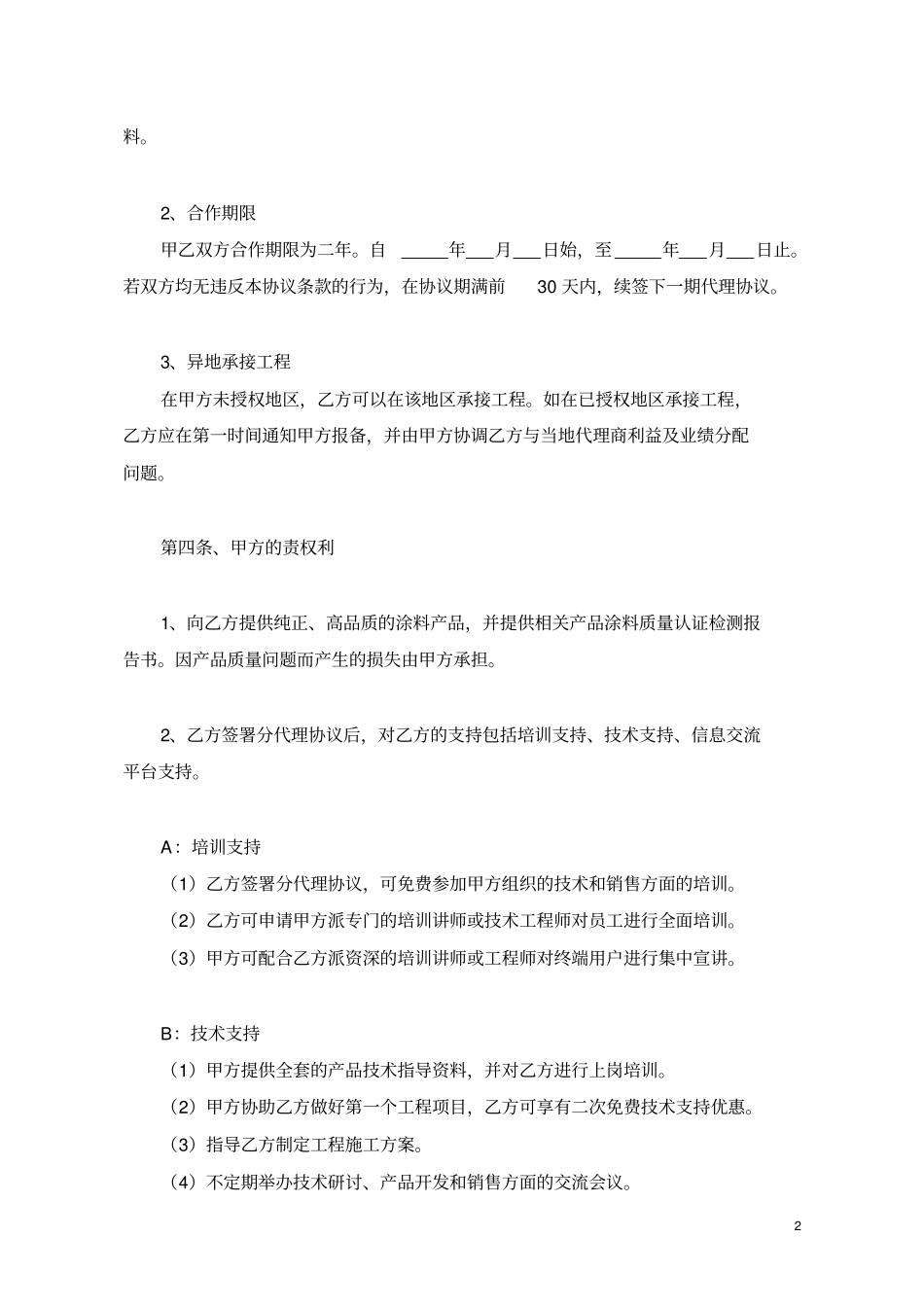 销售区域代理协议_第2页